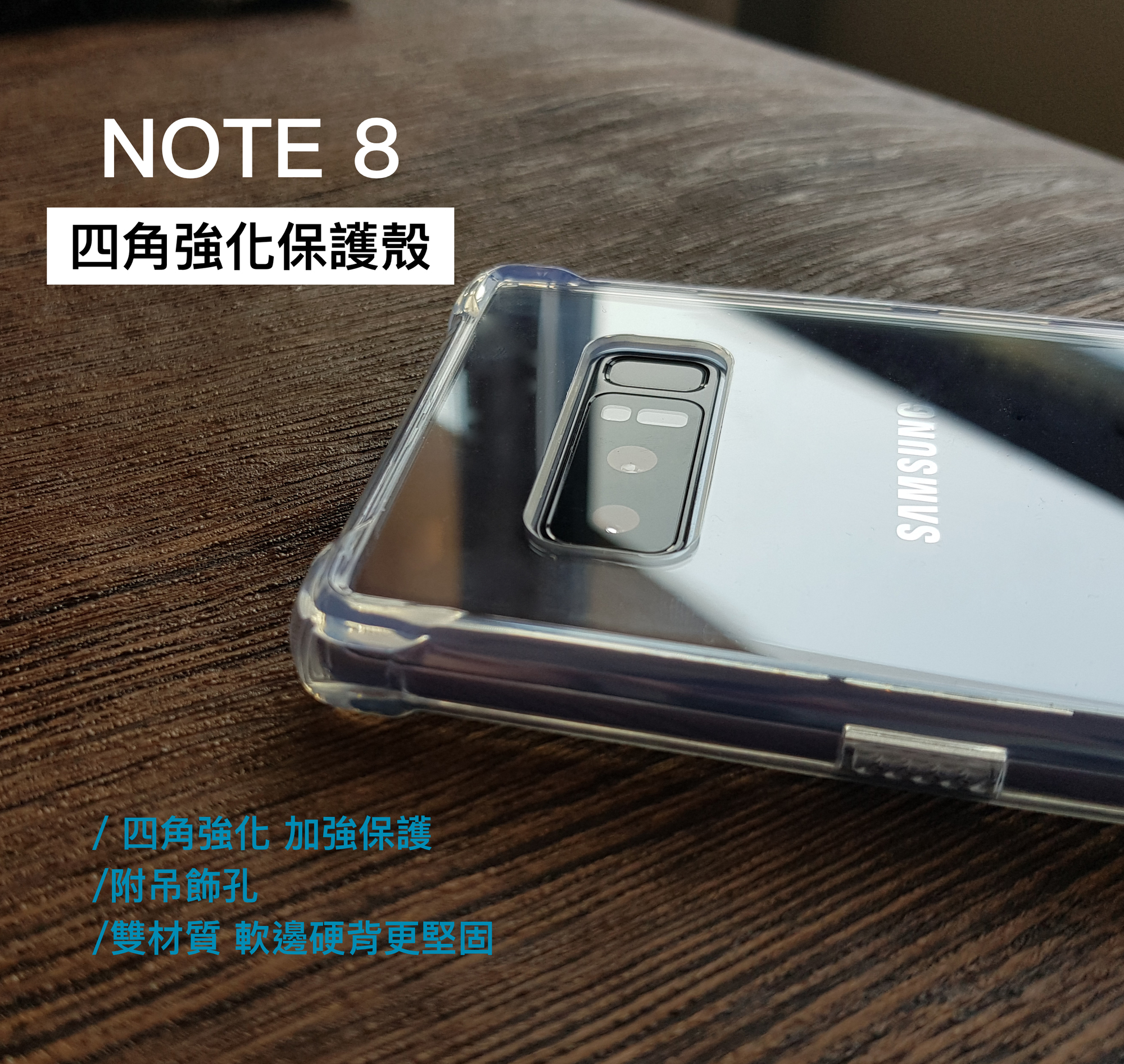 NOTE9/NOTE 8【四角強化防摔殼】透明加厚版  超強防摔，四角包邊強效抗衝擊