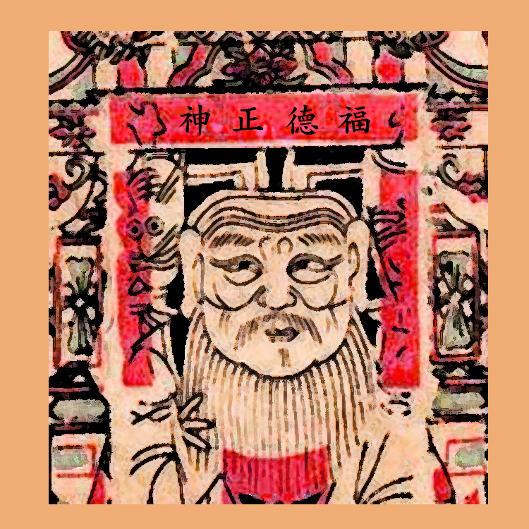 【初二十六】福德正神 聖誕/頭牙/尾牙 拜土地公正錫箔金紙