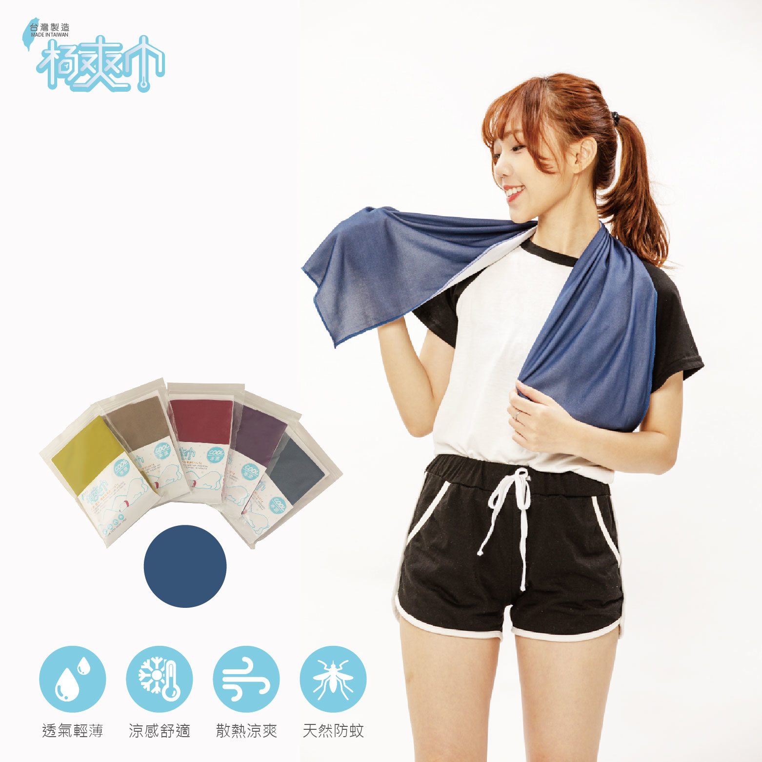 ｜涼感防蚊深藍｜極爽巾