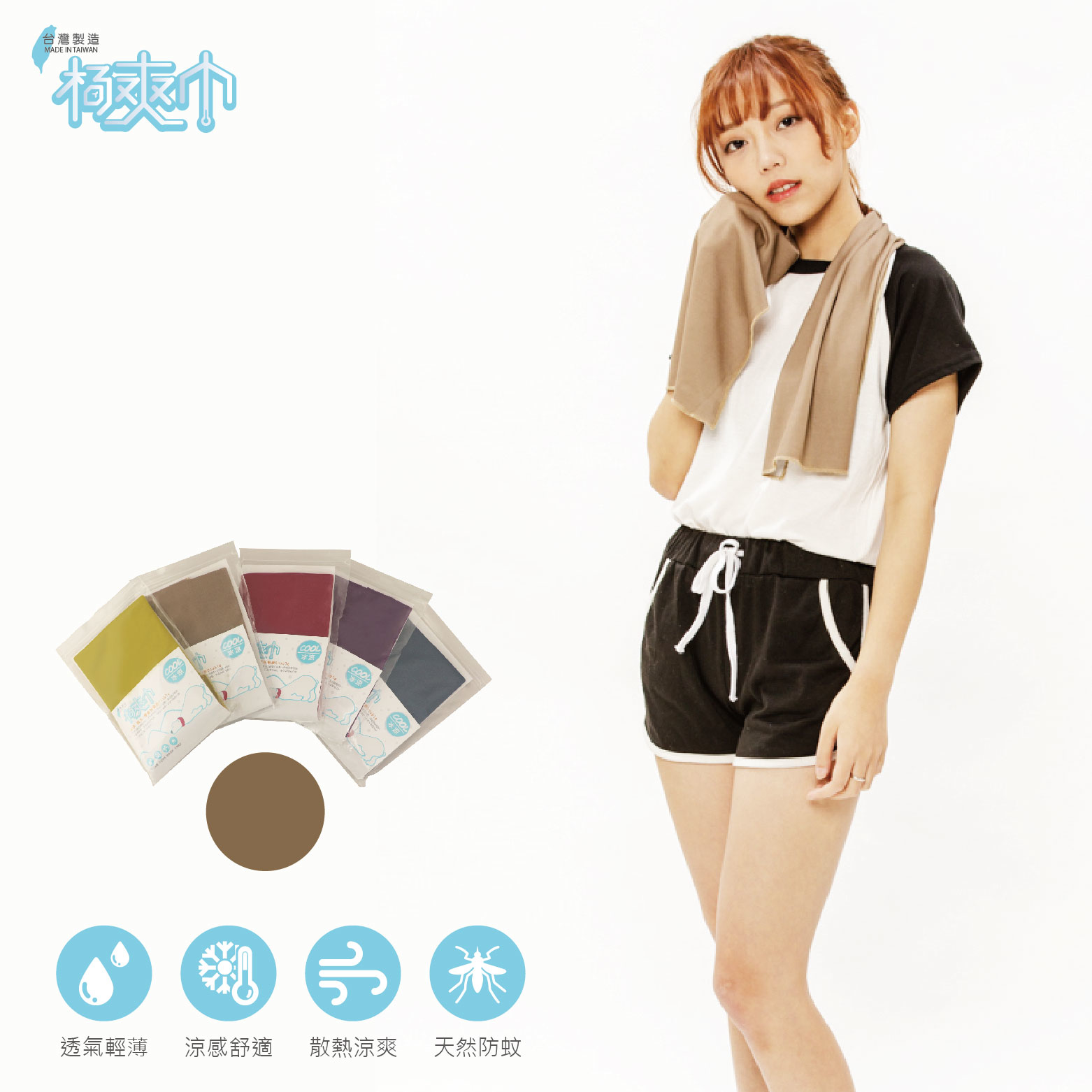 ｜涼感防蚊卡棕｜極爽巾