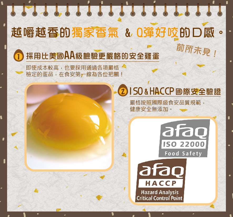 所長茶葉蛋-黑胡椒鐵蛋-採用比美國AA級檢驗更嚴格的安全雞蛋，在食安第一線把關；經ISO&HACCP國際安全驗證，健康安全無添加