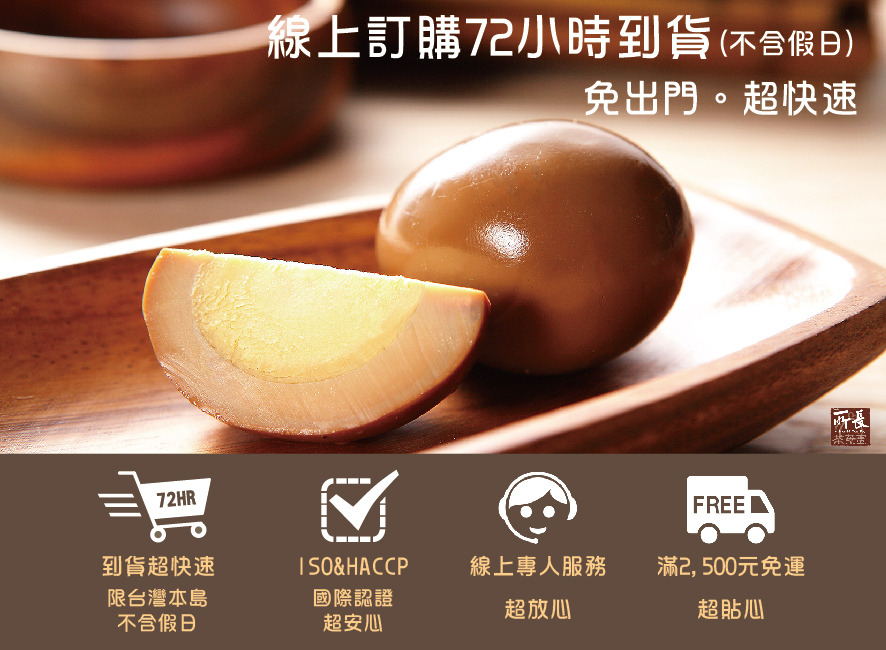 所長茶葉蛋-線上訂購72小時到貨，滿2500元免運，ISO&HACCP國際認證，線上專人服務
