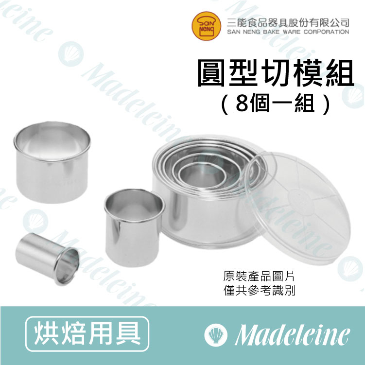 [ 三能烘焙用品] 三能用具-SN3840圓型切模組 (8入)