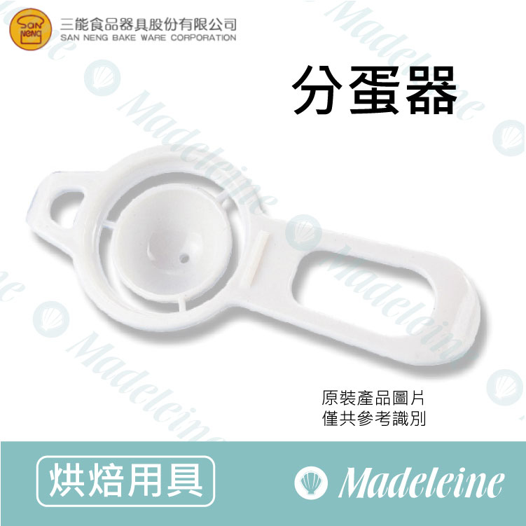 [ 三能烘焙用品] 三能用具-SN4625分蛋器