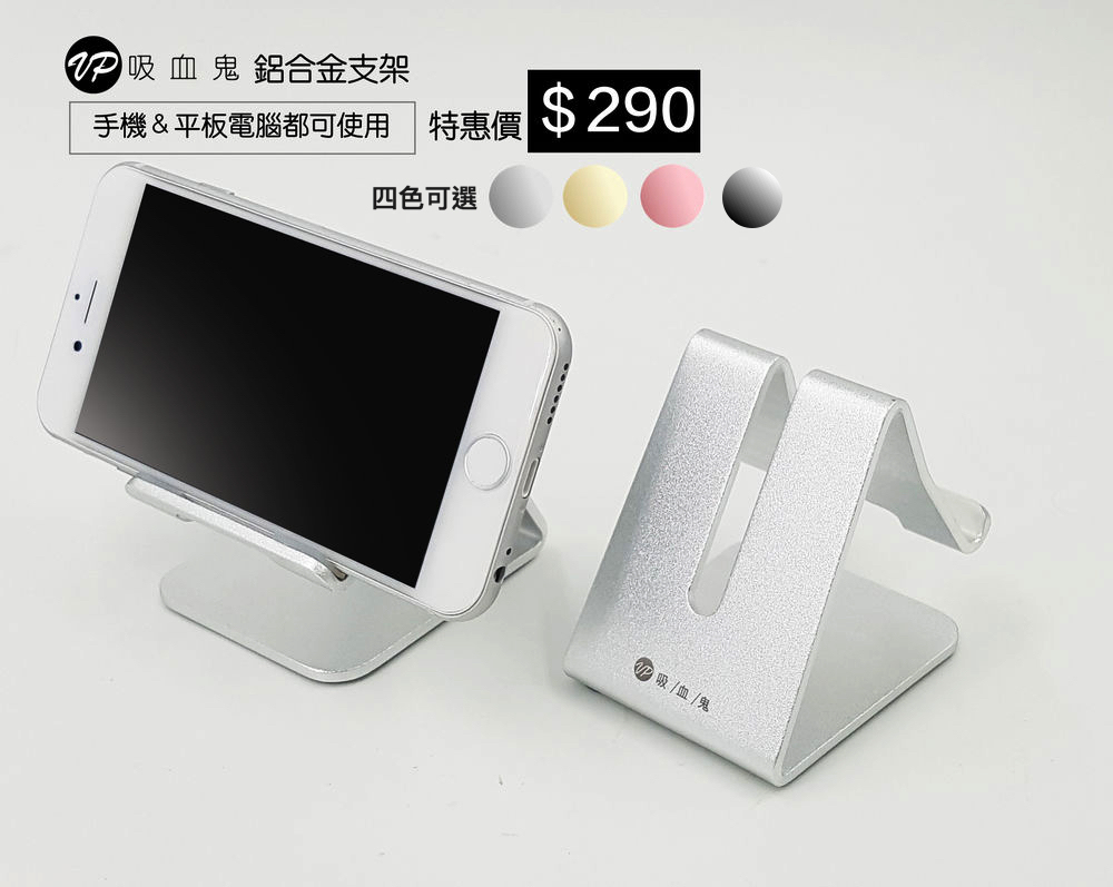 【Vp吸血鬼鋁合金手機支架】 高質感鋁合金，穩固防滑，可直接充電。全型號手機/平板皆可使用