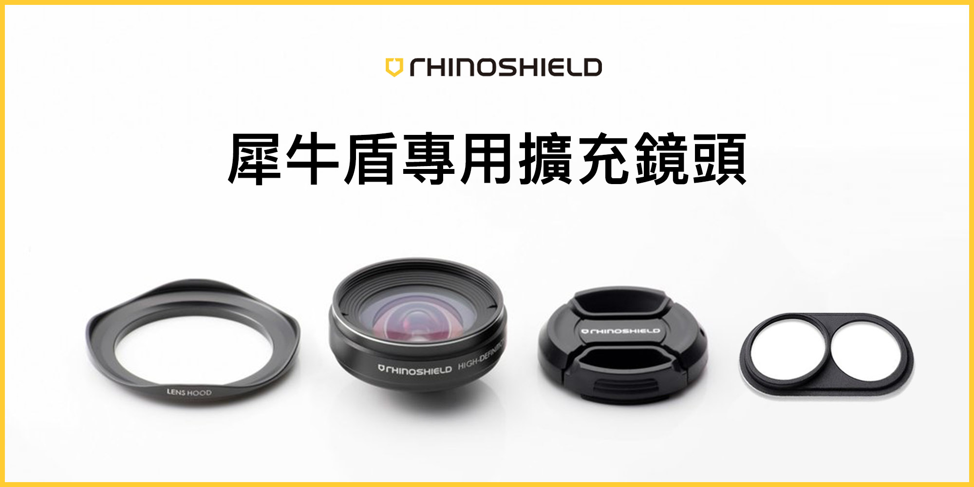 犀牛盾專用擴充鏡頭