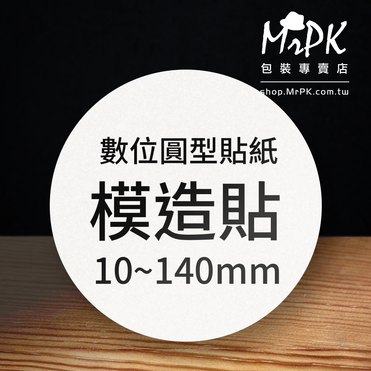 數位貼紙-圓形】模造貼(無上光) / 客製| MrPK包裝專賣店