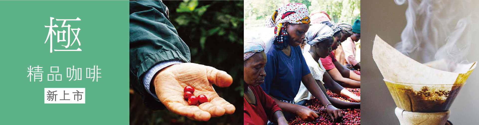 暖窩咖啡 極精品咖啡 新上市
