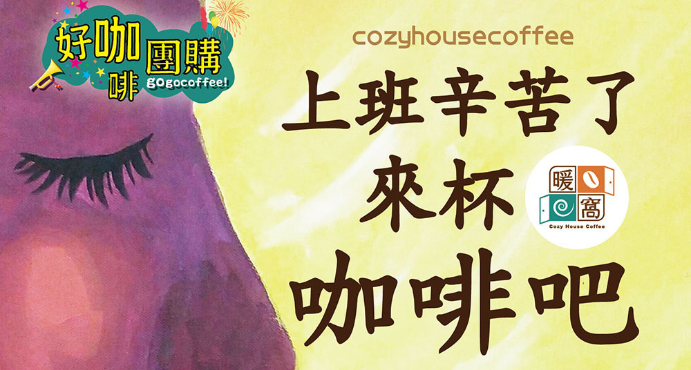 暖窩咖啡 團購優惠