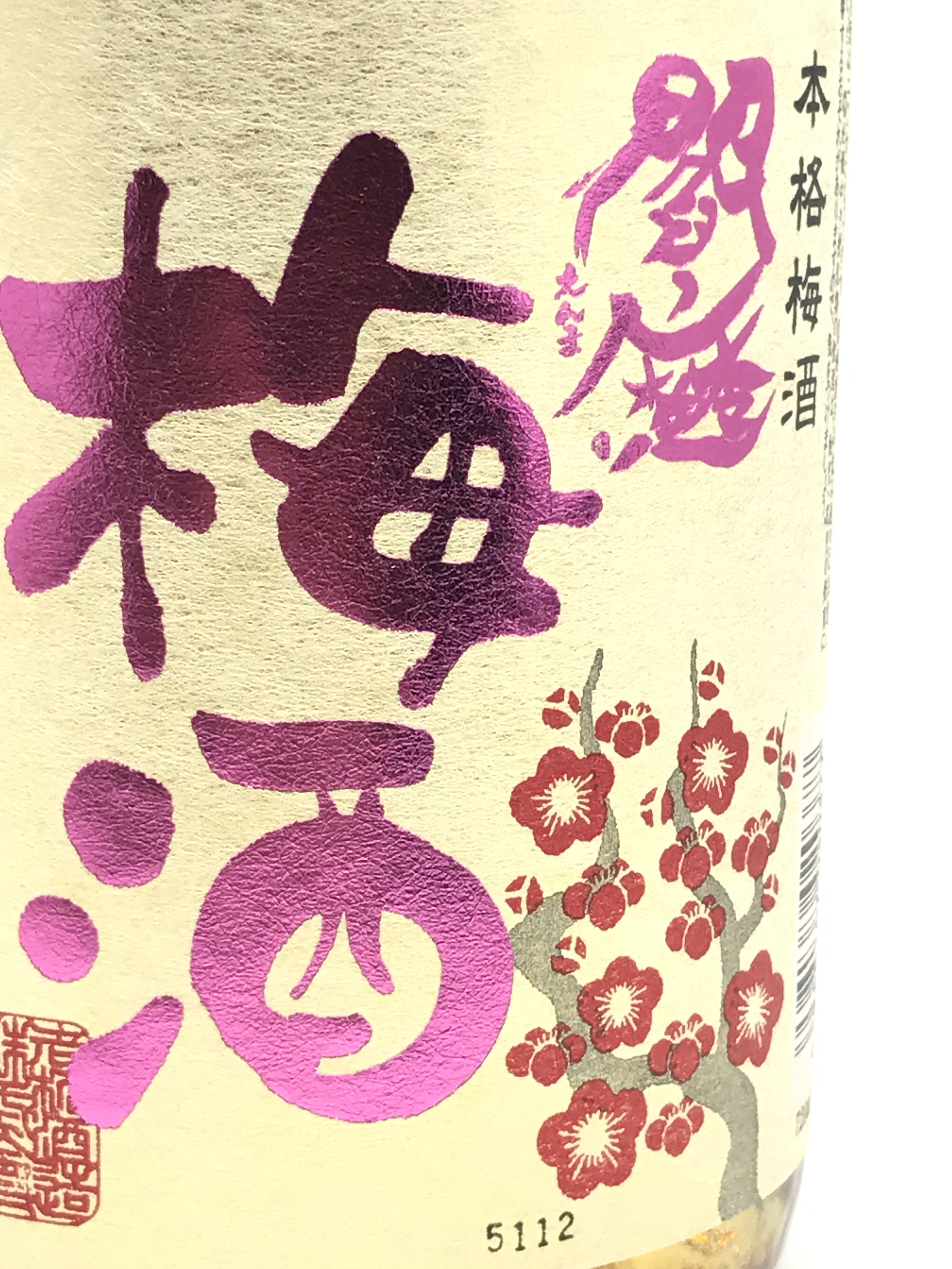 老松酒造 閻魔 本格燒酎釀梅酒 720mL