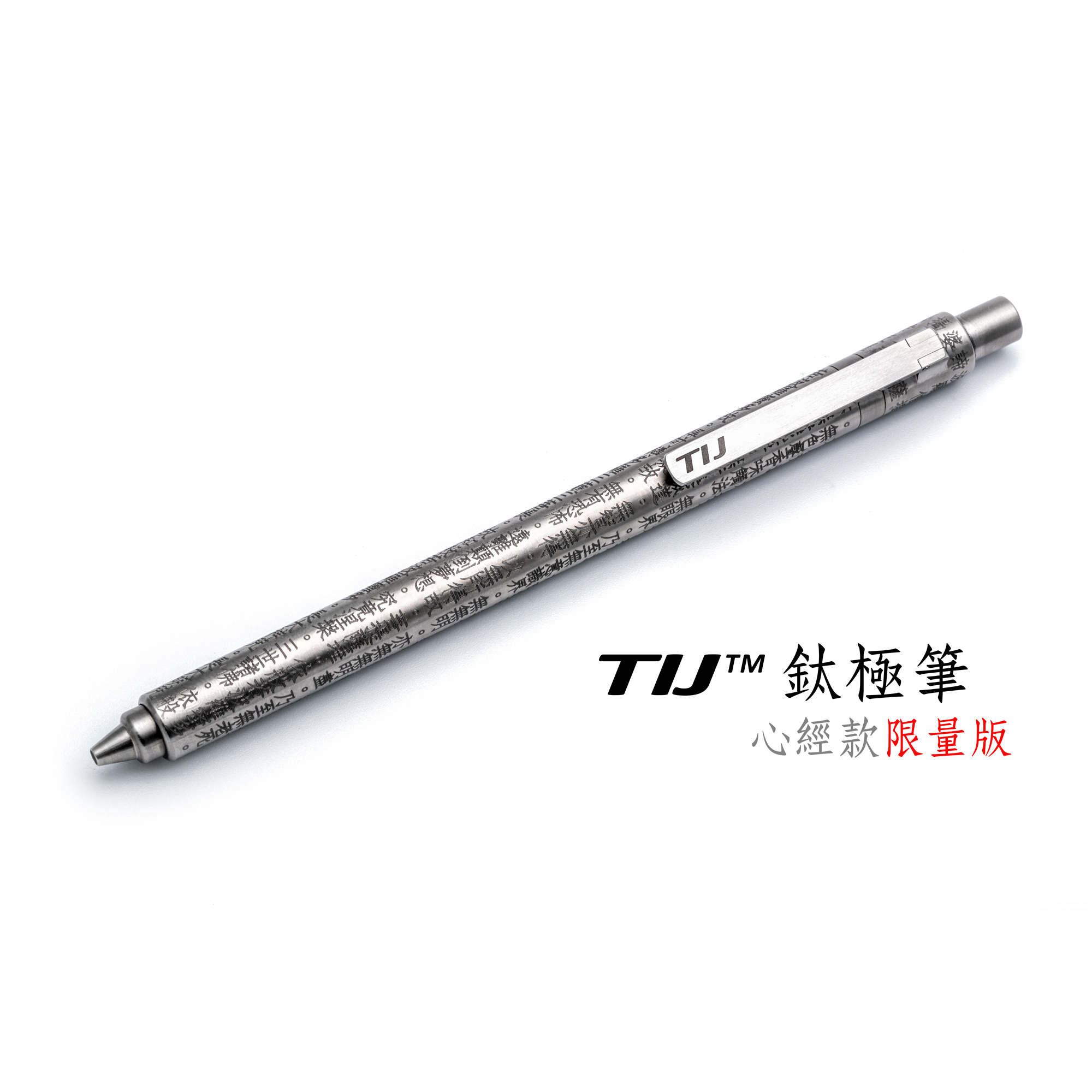 TIJ鈦極筆L心經款限量套裝版| 佛教心經全鈦合金筆