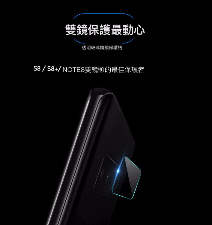 【VP吸血鬼】 NOTE9/NOTE8/S8/S8+ 透明鏡頭玻璃保護貼（0.2mm軟性玻璃）一組2張