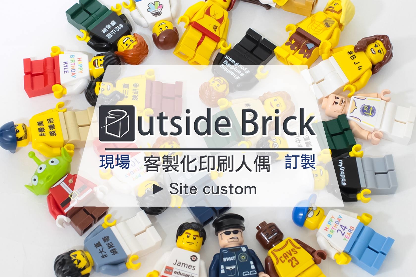 [outsidebrick] 客製化印名人偶