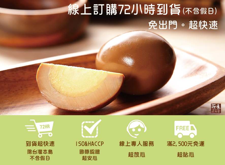所長茶葉蛋-線上訂購72小時到貨，滿2500元免運，ISO&HACCP國際認證，線上專人服務