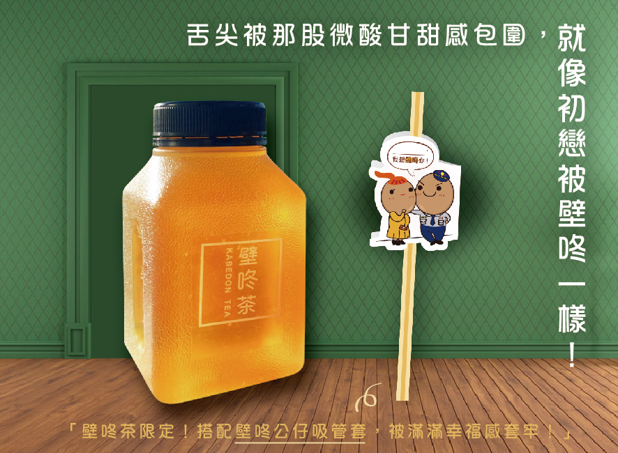 所長茶葉蛋-壁咚茶-舌尖被那股微酸甘甜感包圍，就像初戀被壁咚一樣！