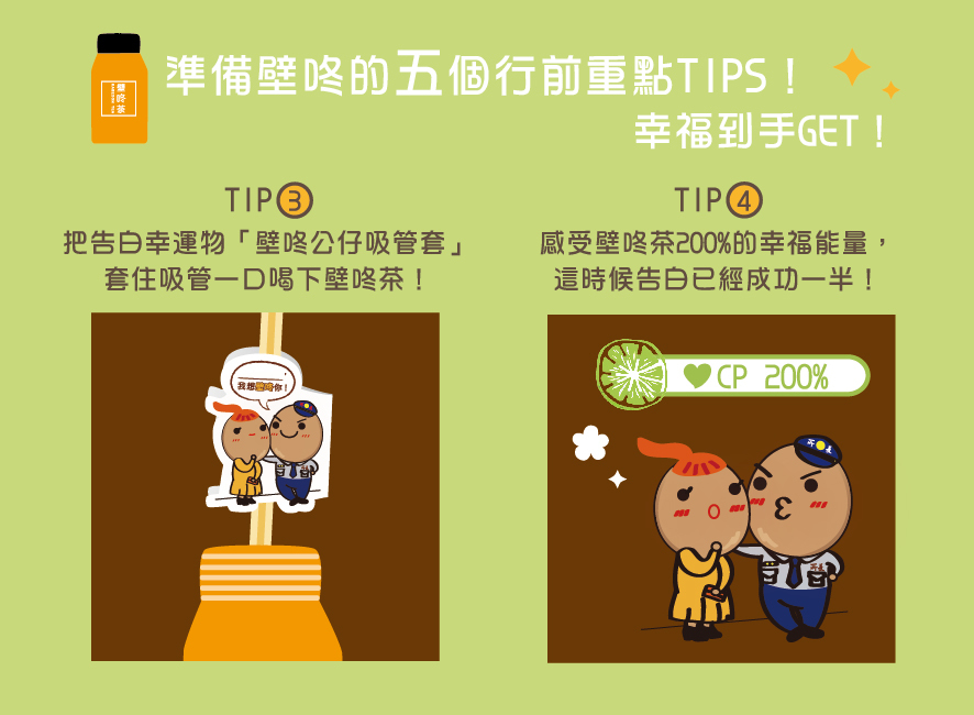所長茶葉蛋-壁咚茶-準備壁咚的五個行前重點TIPS：3. 告白幸運物「壁咚公仔吸管套」套住吸管一口喝下 4. 感受壁咚茶200%的幸福能量，這時告白已成功一半