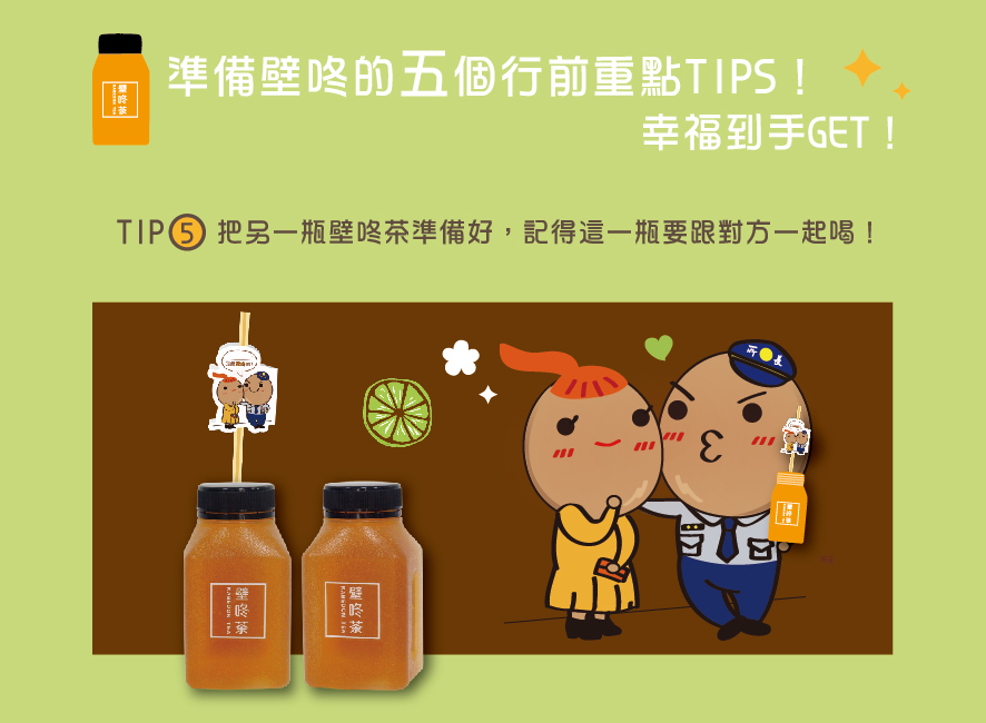 所長茶葉蛋-壁咚茶-準備壁咚的五個行前重點TIPS：5. 把另一瓶壁咚茶準備好，這一瓶要跟對方一起喝