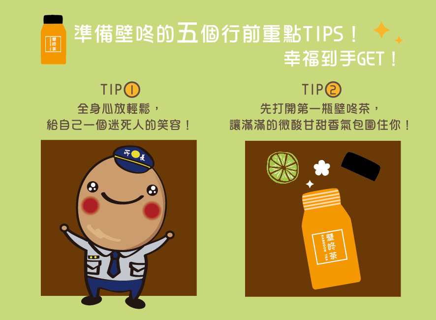 所長茶葉蛋-壁咚茶-準備壁咚的五個行前重點TIPS：1. 全身心放輕鬆，給自己一個迷死人的笑容 2. 打開第一瓶壁咚茶，讓滿滿的微酸甘甜香氣包圍住你