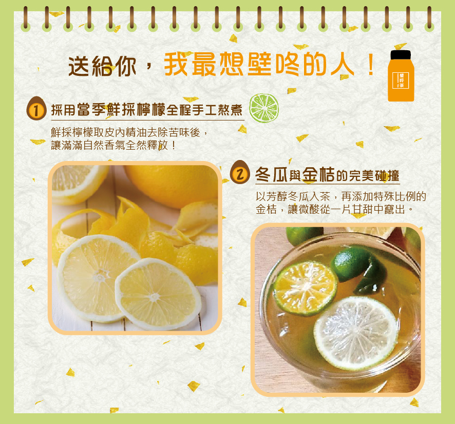 所長茶葉蛋-壁咚茶-採用當季鮮採檸檬全程手工熬煮，去除苦味讓滿滿自然香氣全然釋放；冬瓜與金桔的完美碰撞，讓微酸從一片甘甜中竄出
