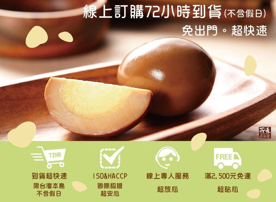 所長茶葉蛋-線上訂購72小時到貨，滿2500元免運，ISO&HACCP國際認證，線上專人服務