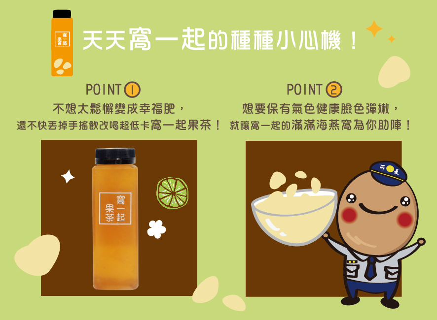 所長茶葉蛋-窩一起果茶-天天窩一起的種種小心機！1. 不想太鬆懈變成幸福肥，丟雕手搖飲改喝超低卡窩一起果茶 2. 保有氣色健康臉色彈嫩