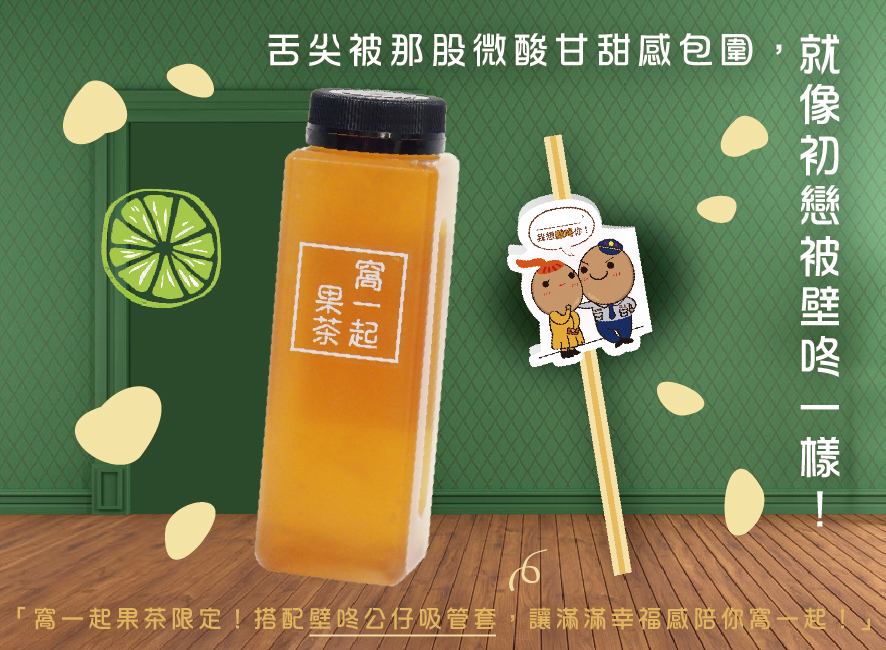 所長茶葉蛋-窩一起果茶-舌尖被那股微酸甘甜感包圍，就像初戀被壁咚一樣