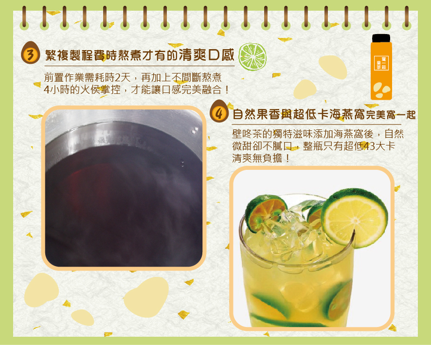 所長茶葉蛋-窩一起果茶-繁複製程費時2天熬煮才有的清爽口感；自然果香與超低卡海燕窩完美窩一起，自然微甜不膩口，整瓶只有超低43大卡，清爽無負擔