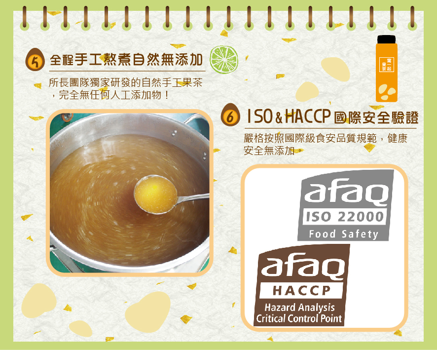所長茶葉蛋-窩一起果茶-全程手工熬煮零添加；通過ISO&HACCP國際安全驗證