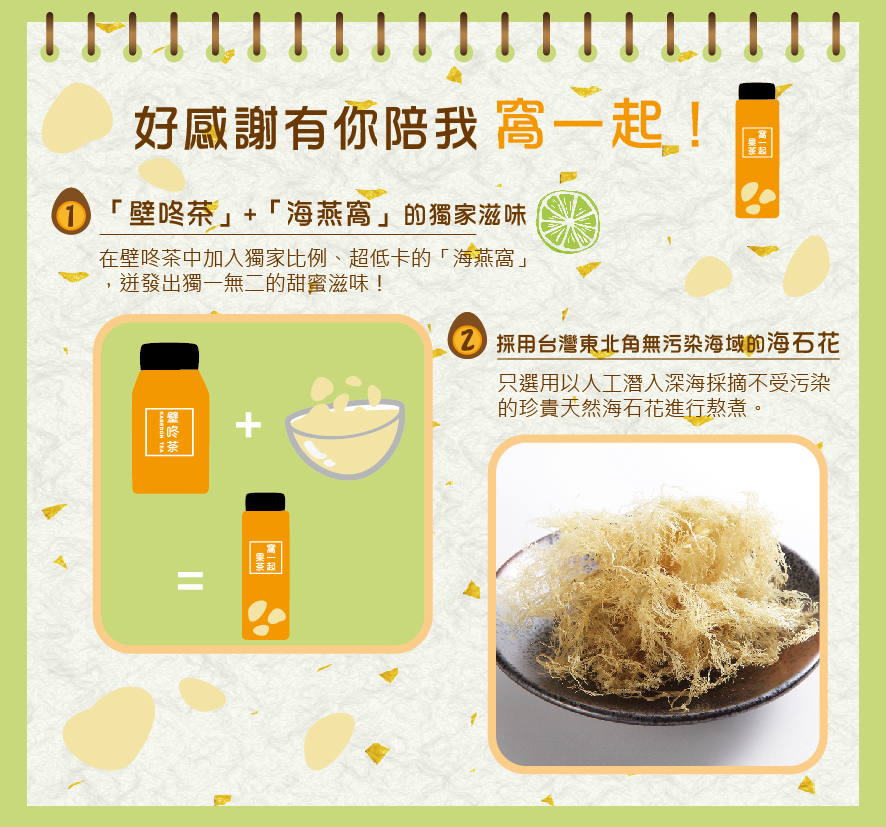 所長茶葉蛋-窩一起果茶-金桔檸檬冬瓜口味的壁咚茶，加上超低卡海燕窩的獨家滋味；採用台灣東北角無汙染海域的珍貴天然海石花熬煮