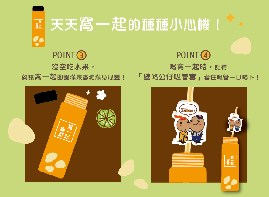 所長茶葉蛋-窩一起果茶-天天窩一起的種種小心機！3. 沒空吃水果，讓窩一起的飽滿果箱沁滿身心靈 4. 使用壁咚公仔吸管套套住吸管一口喝下