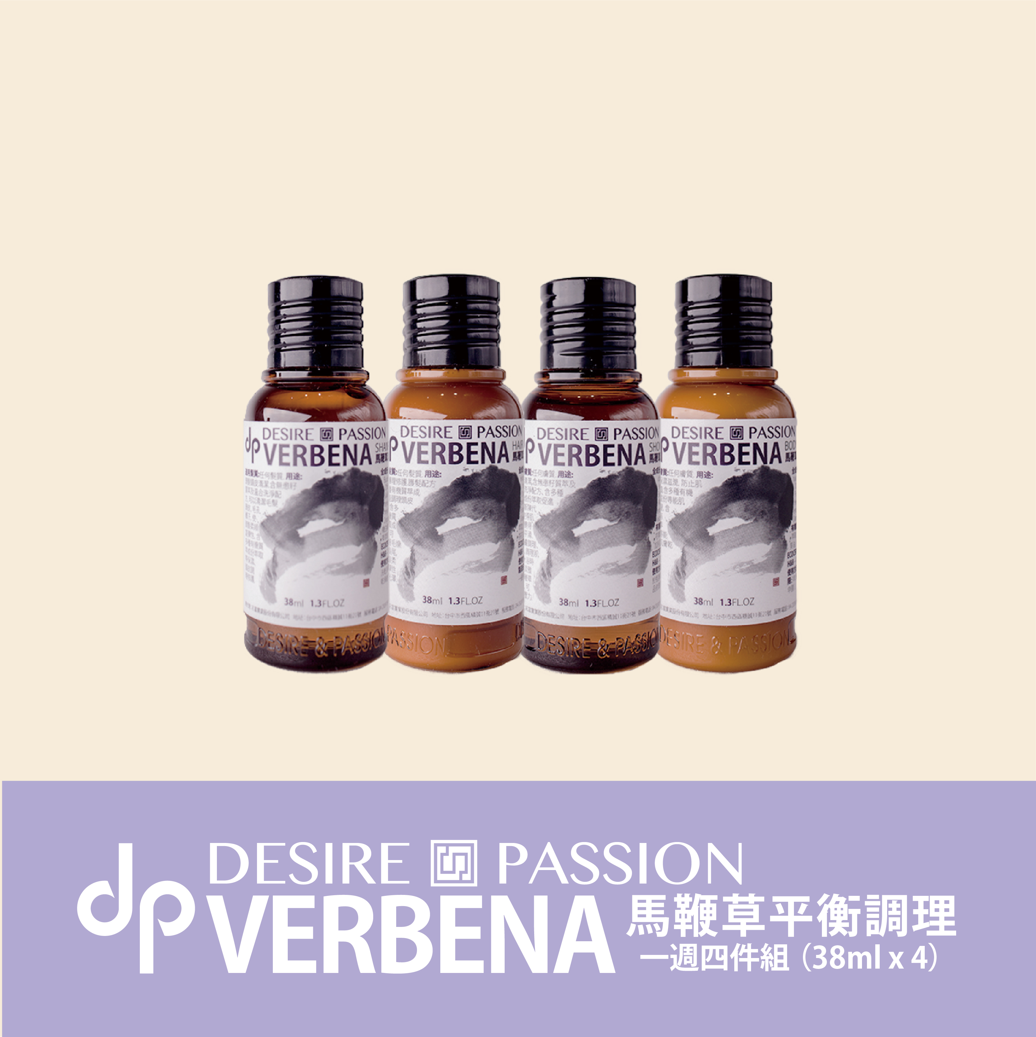 dp 馬鞭草平衡- 38ml四件組