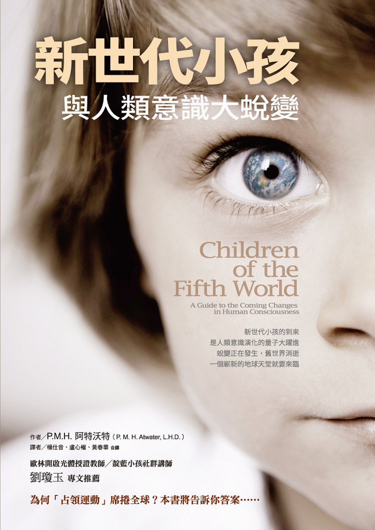 新世代小孩與人類意識大蛻變