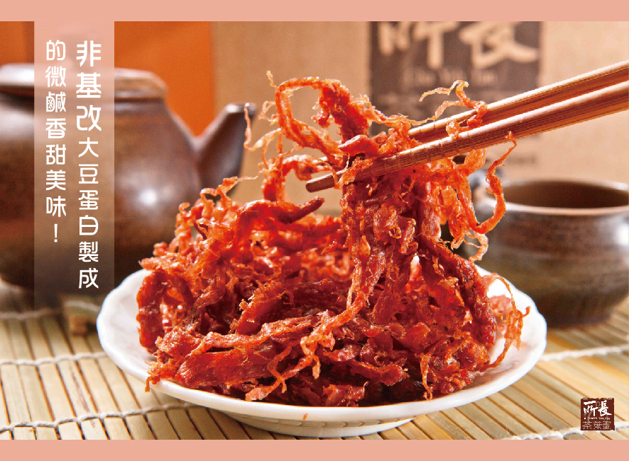 所長茶葉蛋-紅麴素肉條/回甘素香絲，非基改大豆蛋白製成的微鹹香甜美味！