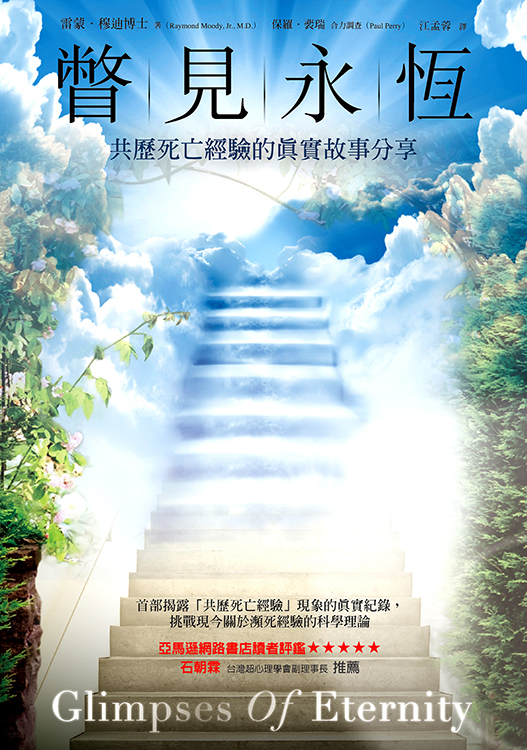 瞥見永恆—共歷死亡經驗的真實故事分享（書籍長斑，可接受再下單。）