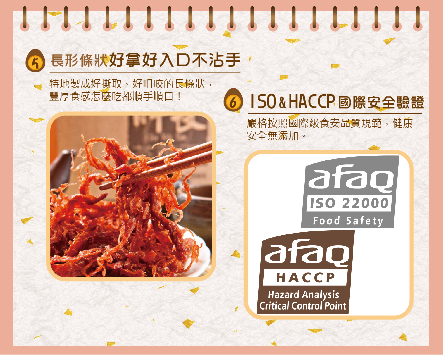 所長茶葉蛋-紅麴素肉條/回甘素香絲，長形條狀好拿好入口不沾手；通過ISO&HACCP國際安全認證