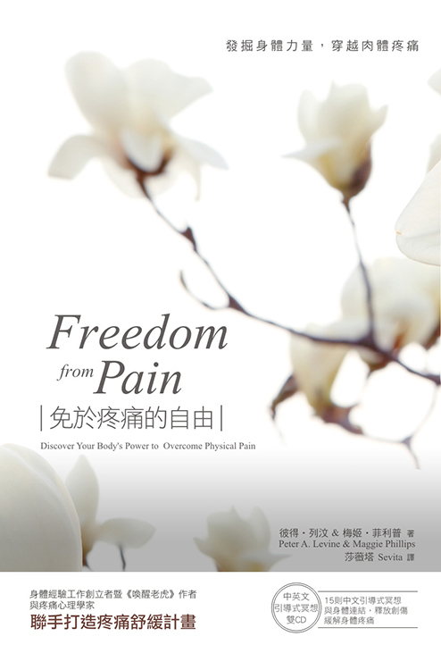 免於疼痛的自由－發掘身體力量，穿越肉體疼痛（中英文引導式冥想雙CD）