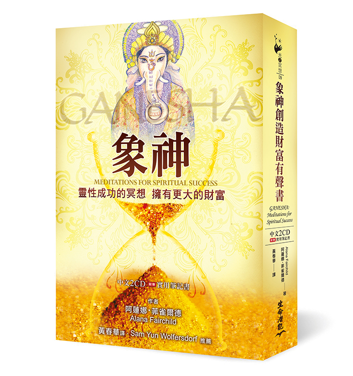象神冥想財富有聲書－靈性成功的冥想、擁有更大的財富 中文2CD 附贈實用筆記書