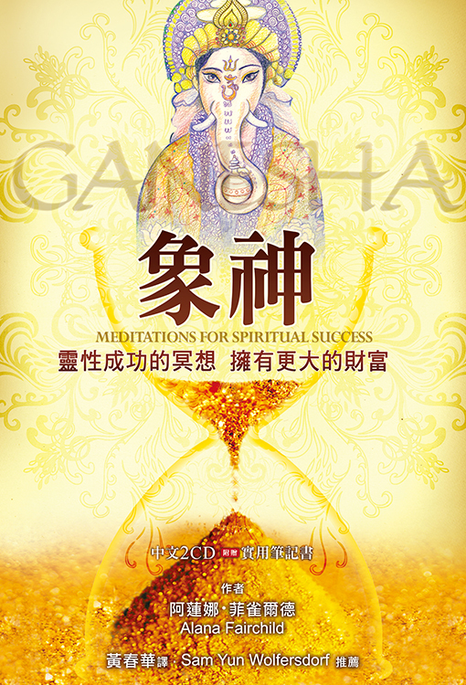 象神冥想財富有聲書－靈性成功的冥想、擁有更大的財富 中文2CD 附贈實用筆記書