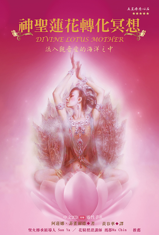 神聖蓮花轉化冥想有聲書－流入觀音愛的海洋 中文2CD 附贈靈性手札