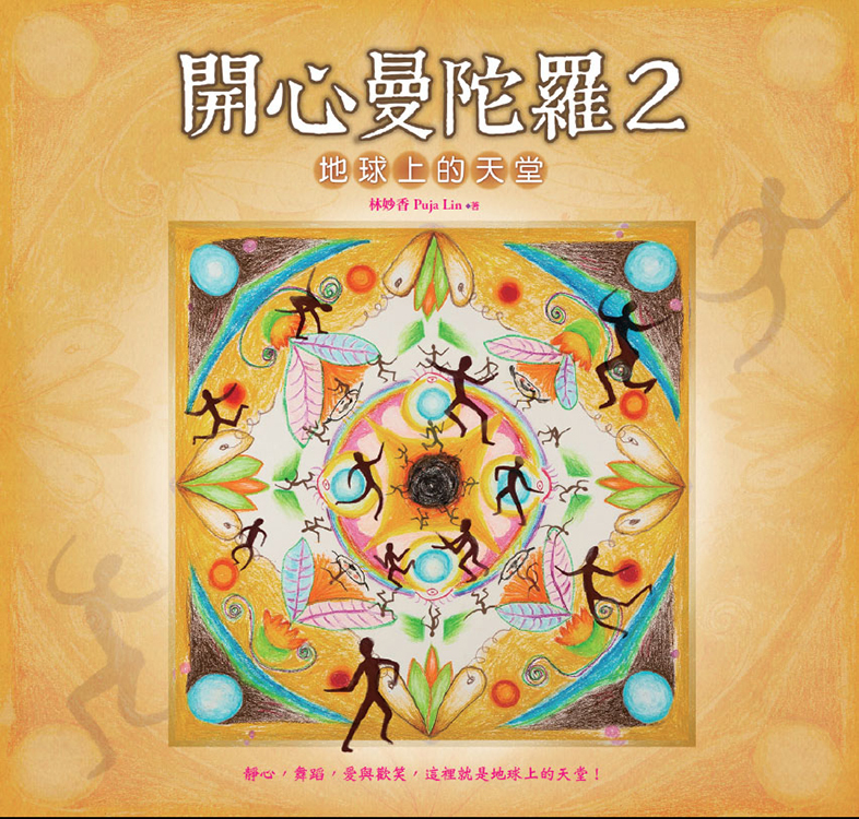 開心曼陀羅2：地球上的天堂