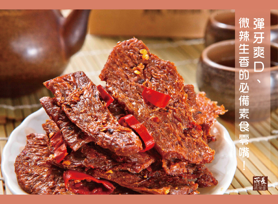 所長茶葉蛋-辣味素肉片/椒香素辣片，彈牙爽口、微辣生香的必備素食零嘴
