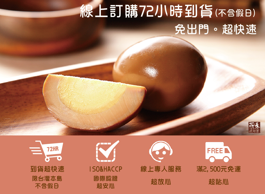 所長茶葉蛋-線上訂購72小時到貨，滿2500元免運，ISO&HACCP國際認證，線上專人服務