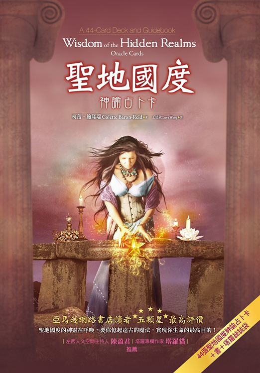 聖地國度神諭占卜卡── 44張聖地國度神諭占卜卡＋書＋塔羅絲絨袋