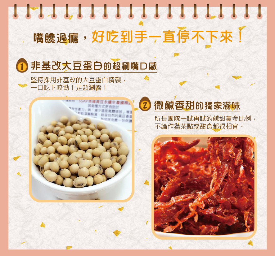 所長茶葉蛋-紅麴素肉條/回甘素香絲，非基改大豆蛋白的超涮嘴口感，咬勁十足；微鹹香甜的獨家滋味，鹹甜黃金比例