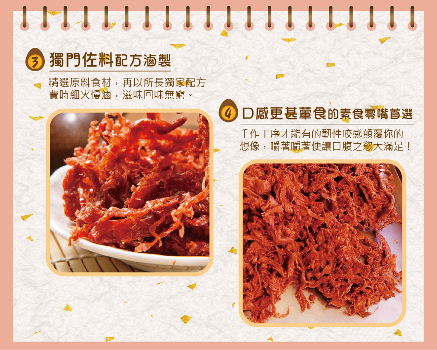 所長茶葉蛋-紅麴素肉條/回甘素香絲，獨門佐料配方，費食細火慢滷；口感更甚葷食的素食零嘴首選，手作工序才有的韌性咬感