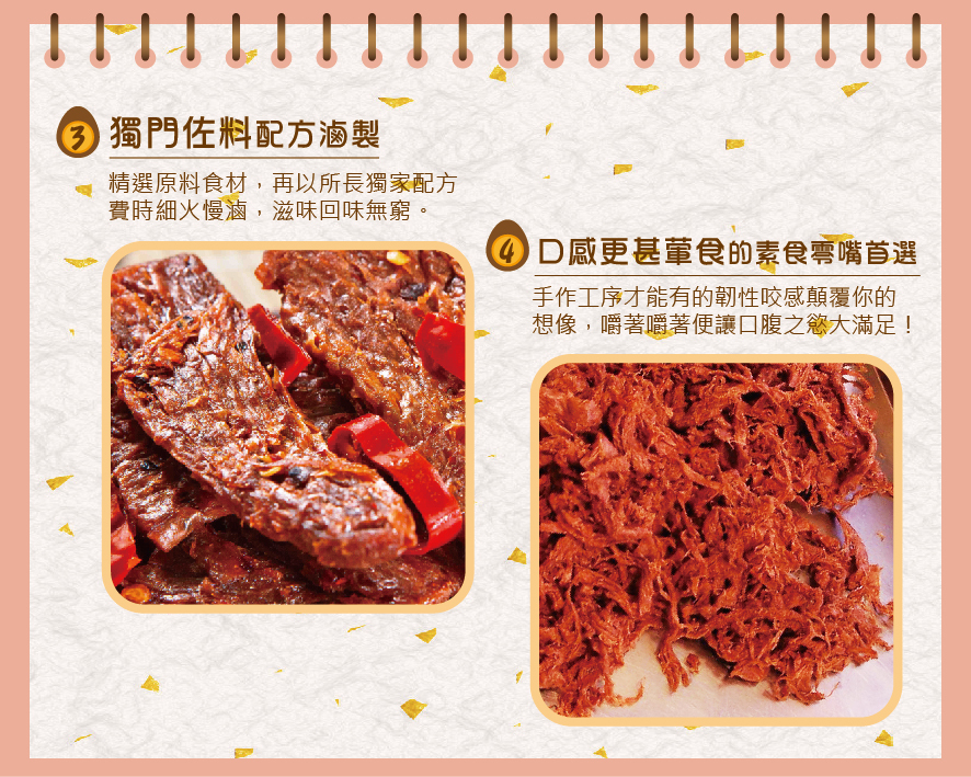 所長茶葉蛋-辣味素肉片/椒香素辣片-獨門佐料配方，費時細火慢滷；口感更甚葷食，手作工序的韌性咬感