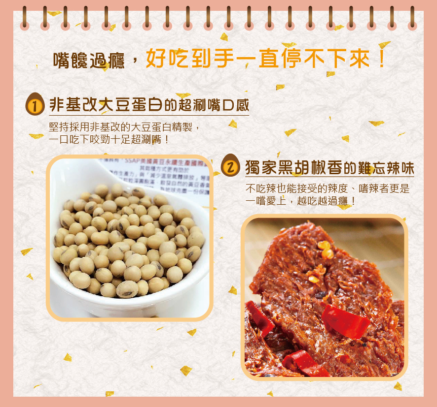所長茶葉蛋-辣味素肉片/椒香素辣片-採用非基改大豆蛋白，咬勁十足；獨家黑胡椒香的難忘辣味，嗜辣者一嚐愛上
