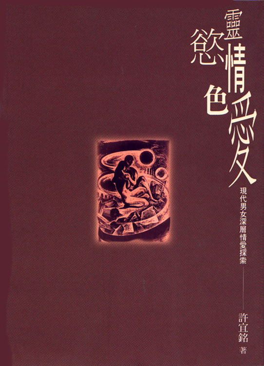 靈慾情色愛（書籍長斑，可接受請再下單）