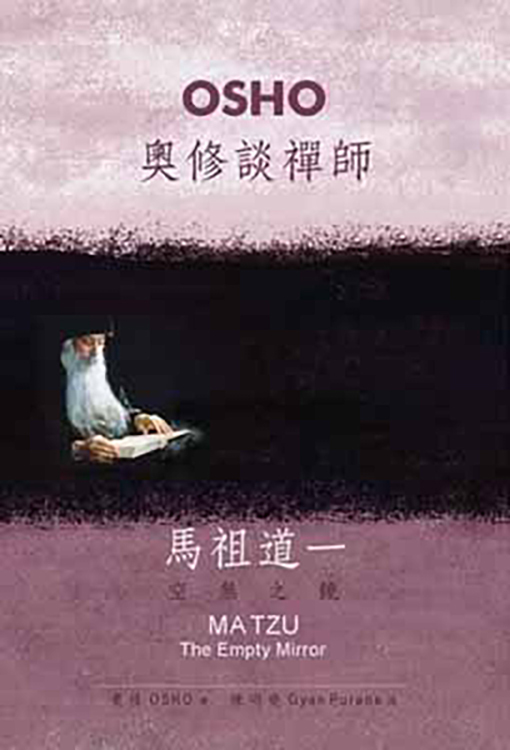 奧修談禪師馬祖道一：空無之鏡（書籍有斑點，可接受請再下單）