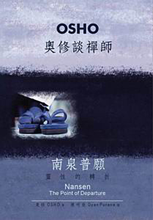 奧修談禪師南泉普願：靈性的轉折（書籍有斑點，可接受請再下單）
